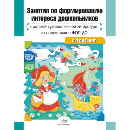 Дошкольное обучение, книга Занятия по формированию интереса дошкольников к детской художественной литературе в соответствии с ФОП ДО (с 4 до 5 лет) ФОП ДО. ФГОС ДО заказать