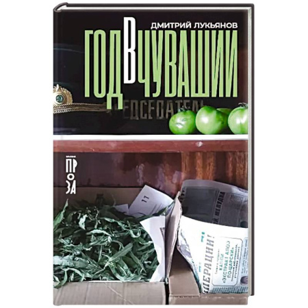 Русская современная проза, книга Год в Чувашии заказать