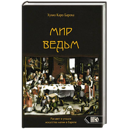 Колдовство. Практическая магия, книга Мир Ведьм. Расцвет и упадок искусства магии в Евр заказать