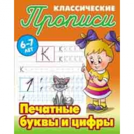 Письмо, мелкая моторика, книга Классические прописи. Печатные буквы и цифры. 6-7 лет заказать