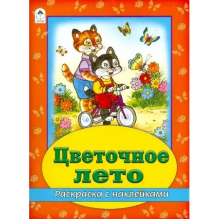 Развивающие раскраски, книга Цветочное лето заказать