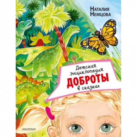 Сказки отечественных писателей, книга Детская энциклопедия доброты в сказках заказать