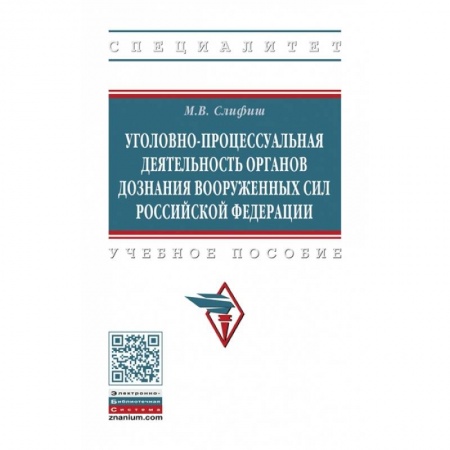 Уголовное и уголовно-процессуальное право, книга Уголовно-процессуальная деятельность органов дознания Вооруженных Сил Российской Федерации. Учебное пособие заказать