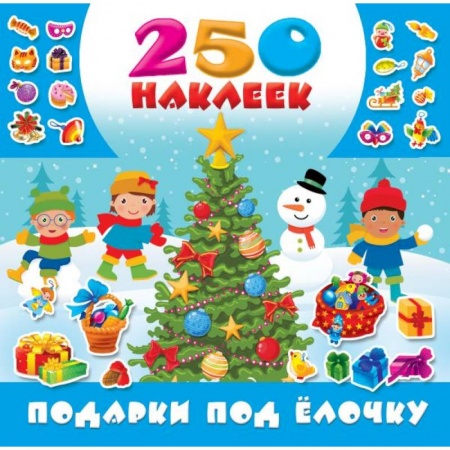 Книги, книга Подарки под ёлочку заказать