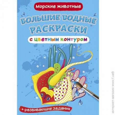 Водные раскраски, книга Большие водные раскраски с цветным контуром. Морские животные заказать