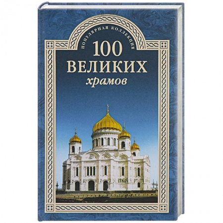 Русская архитектура, книга 100 великих храмов заказать