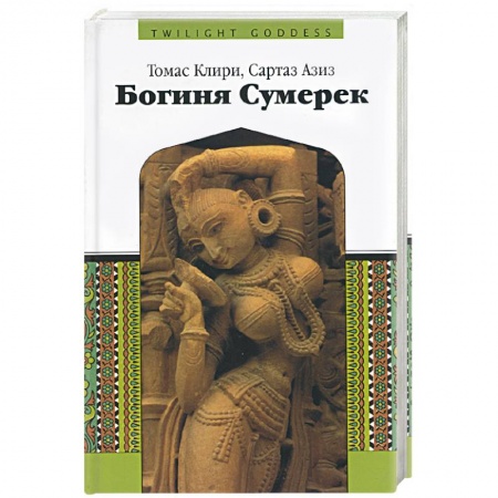 Религии мира, книга Богиня Сумерек заказать