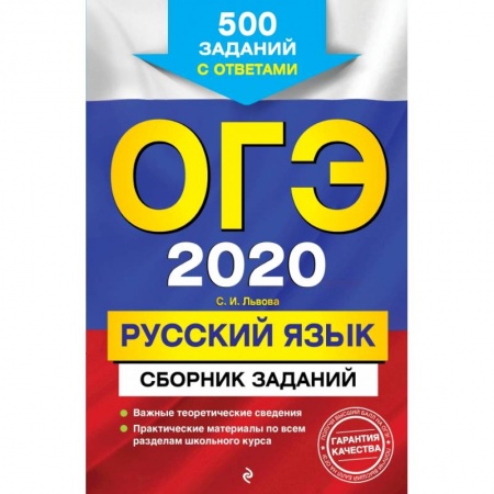 Школьникам и абитуриентам, книга ОГЭ-2020. Русский язык. Сборник заданий: 500 заданий с ответами заказать