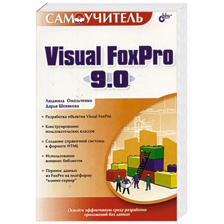 Книги, книга Visual FoxPro 9.0 заказать