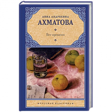 Зарубежная поэзия, книга Бег времени заказать