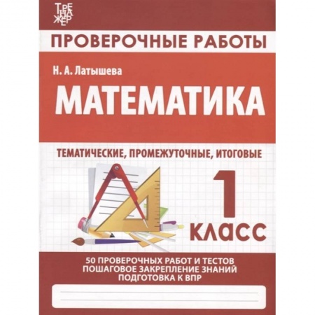 Математика. Алгебра. Геометрия, книга Провероч.работы. 1 класс. Математика. Подготовка к итоговой аттестации заказать