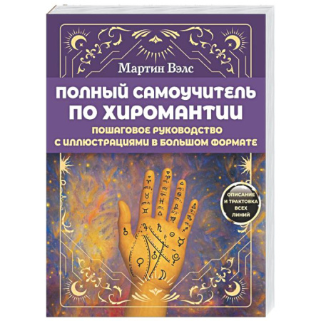 Хиромантия, нумерология, книга Полный самоучитель по хиромантии. Пошаговое руководство заказать