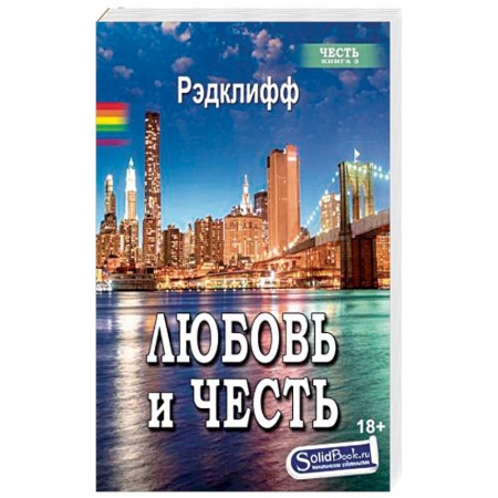 Книги, книга Любовь и честь заказать