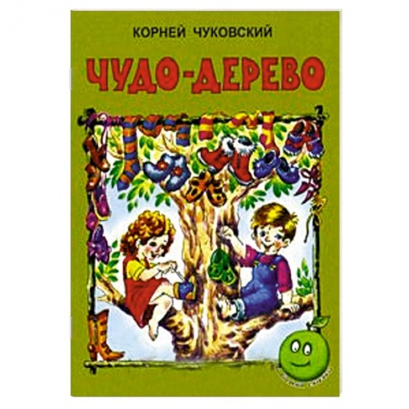 Книги, книга Чудо дерево заказать
