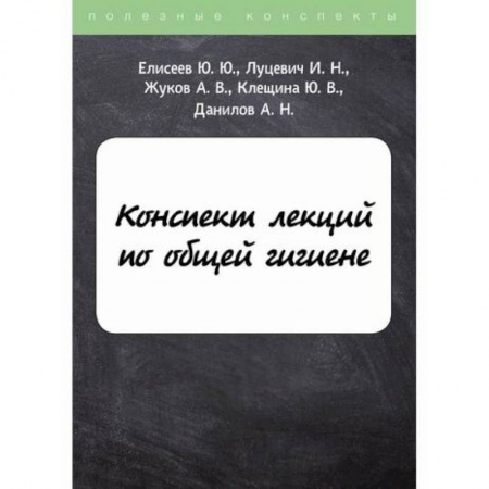 Другие терапии, книга Конспект лекций по общей гигиене заказать