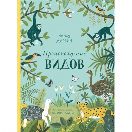 Животный и растительный мир, книга Происхождение видов заказать