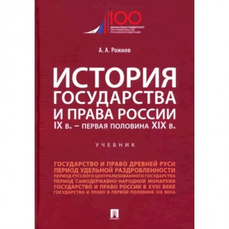 История и теория права, книга История государства и права России. IX в. - первая половина XIX в. Учебник заказать