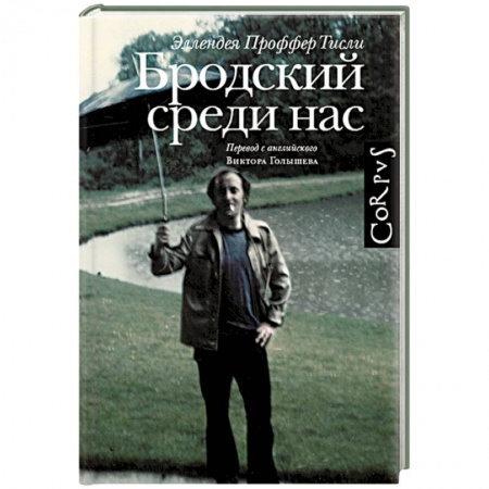 Книги, книга Бродский среди нас заказать