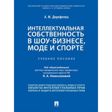 Право. Юриспруденция, книга Интеллектуальная собственность в шоу-бизнесе, моде и спорте заказать