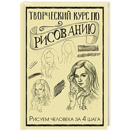 Портрет. Фигура человека, книга Творческий курс по рисованию. Рисуем человека за 4 шага заказать