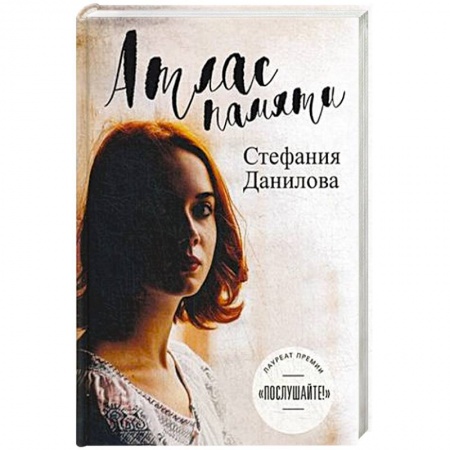 Русская современная проза, книга Атлас памяти. Смотри мне в глаза заказать