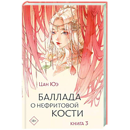 Зарубежное фэнтези, книга Баллада о нефритовой кости. Книга 3 заказать