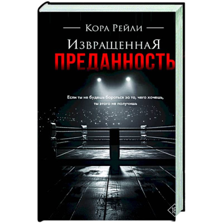 Зарубежный любовный роман, книга Извращенная преданность заказать