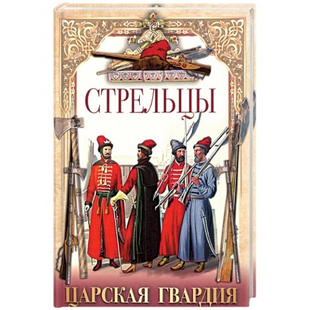 История новейшего времени (с 1918 г.), книга Стрельцы. Царская гвардия заказать