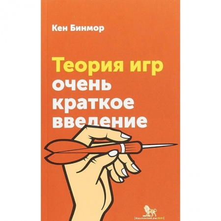 Физико-математические науки, книга Теория игр. Очень краткое введение заказать