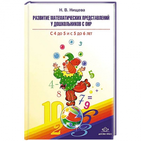 Книги, книга Развитие математических представлений у дошкольников с ОНР с 4 до 5 и с 5 до 6 лет заказать