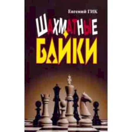Шахматы. Шашки, книга Шахматные байки заказать