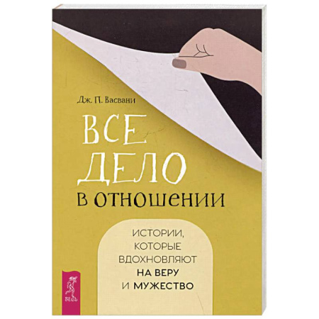 Психология отношений, книга Все дело в отношении. Истории, которые вдохновляют на веру и мужество заказать