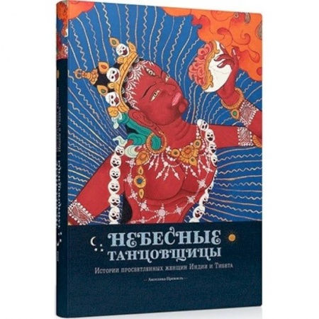 Эзотерика. Оккультизм, книга Небесные танцовщицы.Истории просветленных женщин Индии и Тибета заказать