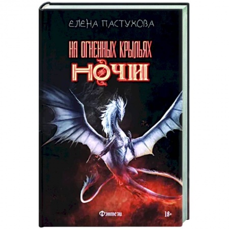 Русское фэнтези, книга На огненных крыльях ночи заказать