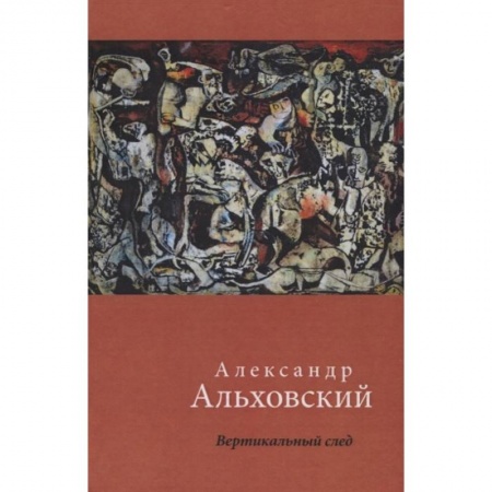 Русская поэзия, книга Вертикальный след. Стихи заказать