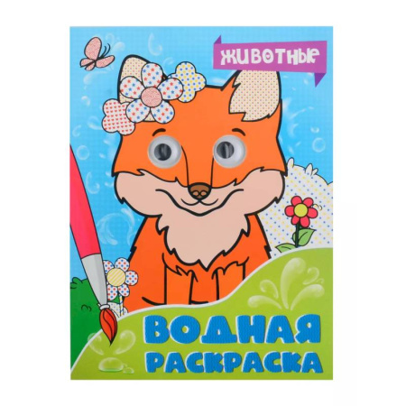 Водные раскраски, книга Животные заказать