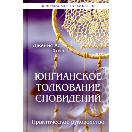 Толкование снов, книга Юнгианское толкование сновидений: практическое руководство заказать