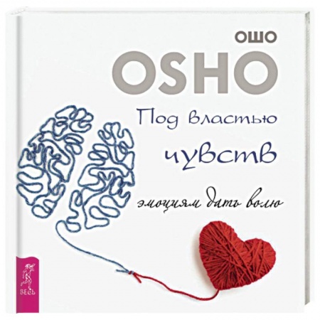 Ошо (Бхагаван Шри Раджниш), книга Под властью чувств. Эмоциям дать волю заказать