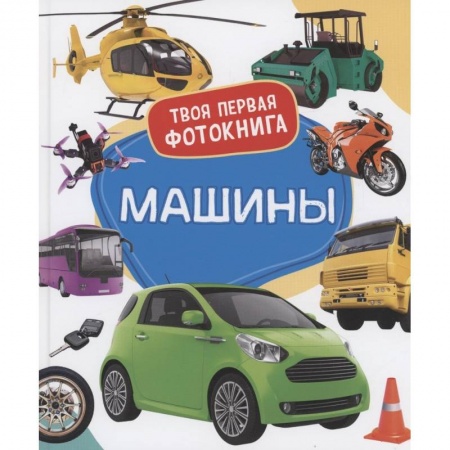 Наука. Техника. Транспорт, книга Машины заказать