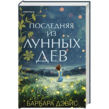 Зарубежный любовный роман, книга Последняя из Лунных Дев заказать