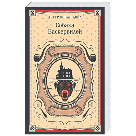 Зарубежная классика, книга Собака Баскервилей заказать
