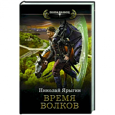 Русская фантастика, книга Время волков заказать