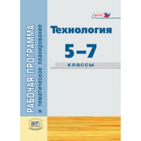 Книги, книга Технология. Индустриальные технологии. 5-7 классы. Рабочая программа и тематическое планирование. заказать