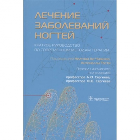 Книги, книга Лечение заболеваний ногтей. Краткое руководство по современным методам терапии заказать