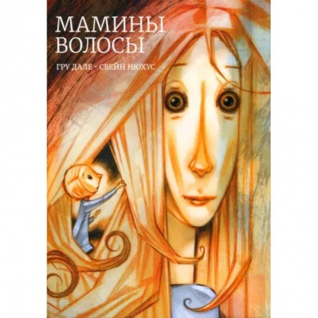 Повести и рассказы о детях, книга Мамины волосы заказать