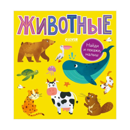 Животный и растительный мир, книга Найди и покажи, малыш. Животные заказать