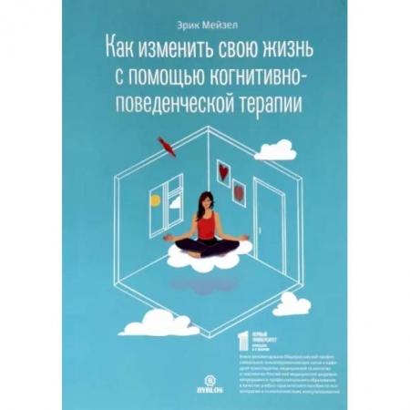 Практическая психология, книга Как изменить свою жизнь с когнитивно-поведенческой терапией заказать