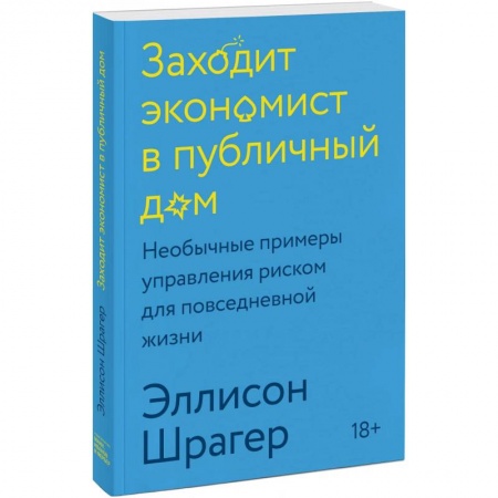 Экономика, книга Заходит экономист в публичный дом. Необычные примеры управления риском для повседневной жизни заказать