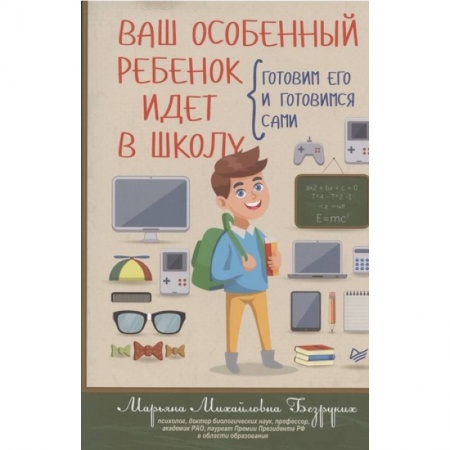 Книги, книга Ваш особенный ребенок идет в школу. Готовим его и готовимся сами заказать