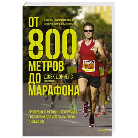 Книги, книга От 800 метров до марафона. Проверенные методы и программы подготовки для успеха на любой дистанции заказать